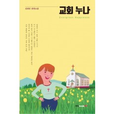 교회 누나