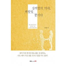 상처받지 마라, 취향일 뿐이다