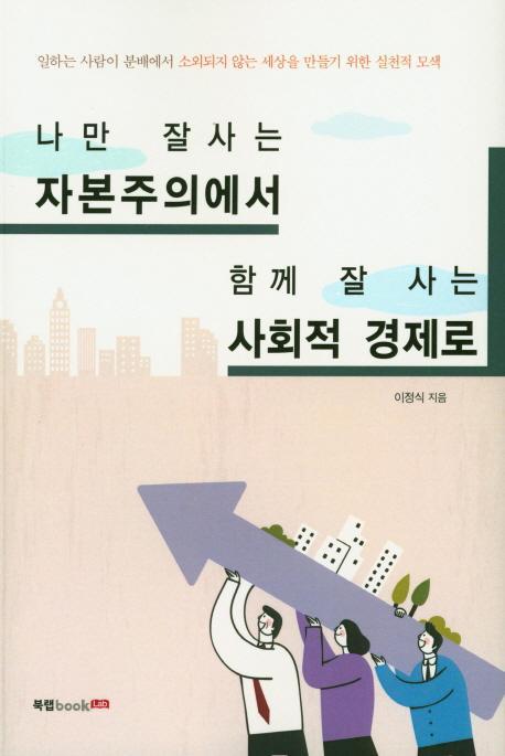 나만 잘사는 자본주의에서 함께 잘 사는 사회적 경제로