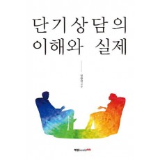 단기상담의 이해와 실제