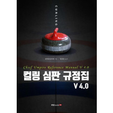 컬링 심판 규정집 V 4.0