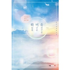 하늘을 머금은 유리구슬