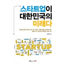 스타트업이 대한민국의 미래다