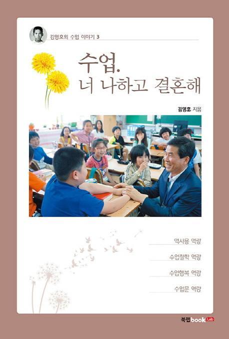 수업, 너 나하고 결혼해