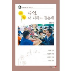 수업, 너 나하고 결혼해