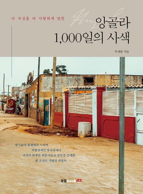 나 자신을 더 사랑하게 만든 앙골라 1,000일의 사색