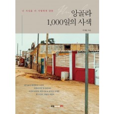 나 자신을 더 사랑하게 만든 앙골라 1,000일의 사색