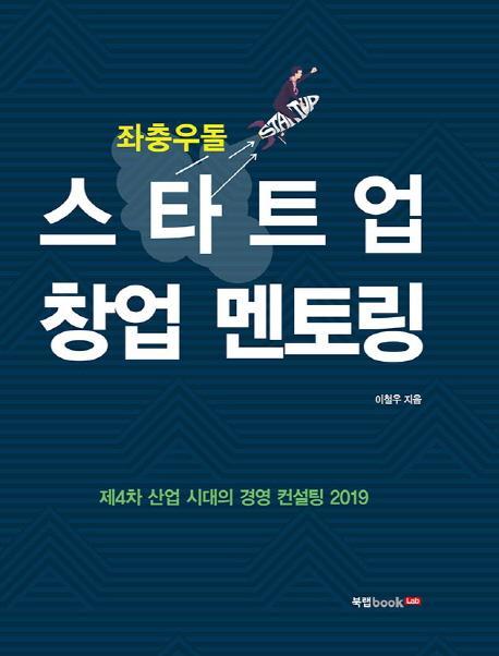 좌충우돌 스타트업 창업 멘토링