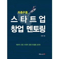 좌충우돌 스타트업 창업 멘토링