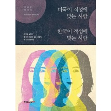 미국이 적성에 맞는 사람, 한국이 적성에 맞는 사람