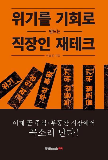 위기를 기회로 만드는 직장인 재테크