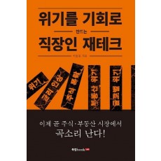 위기를 기회로 만드는 직장인 재테크