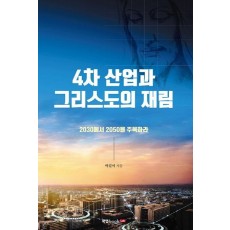 4차 산업과 그리스도의 재림