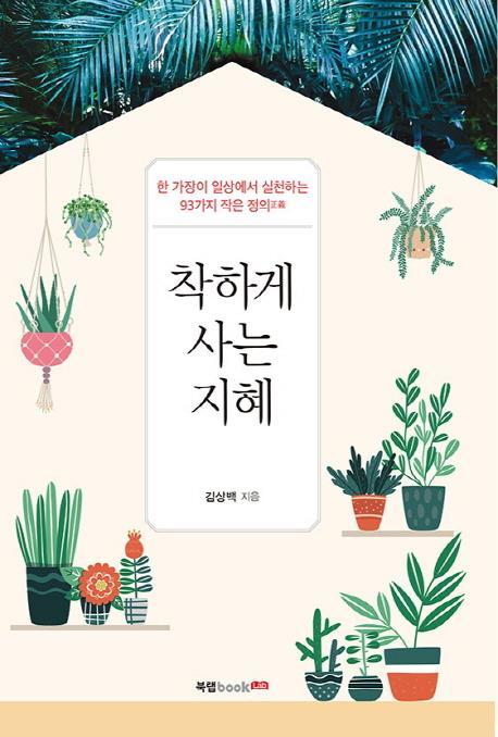 착하게 사는 지혜