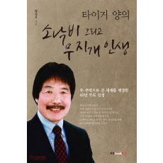 타이거 양의 소낙비 그리고 무지개 인생