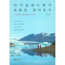 아이슬란드에서 보름간 살아보기