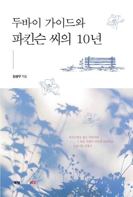 두바이 가이드와 파킨슨 씨의 10년