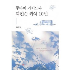 두바이 가이드와 파킨슨 씨의 10년