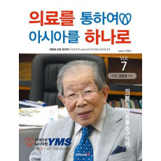 의료를 통하여 아시아를 하나로 Vol. 7