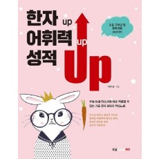 한자 up 어휘력 up 성적 up