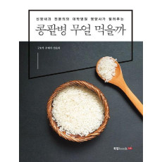 콩팥병 무얼 먹을까