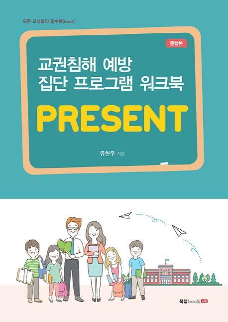 교권침해 예방 집단 프로그램 워크북: PRESENT(통합본)