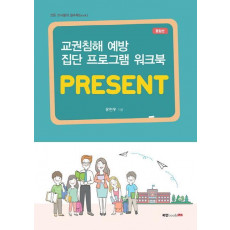 교권침해 예방 집단 프로그램 워크북: PRESENT(통합본)