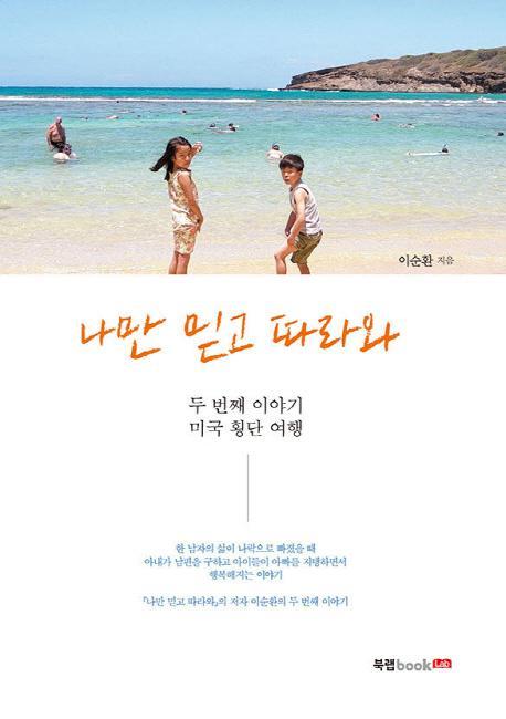 나만 믿고 따라와 두번째 이야기: 미국 횡단 여행