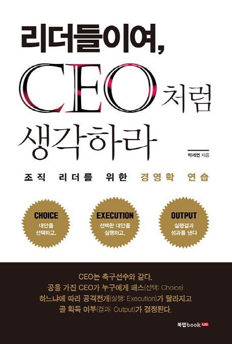 리더들이여, CEO처럼 생각하라