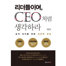 리더들이여, CEO처럼 생각하라