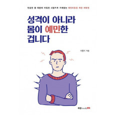 성격이 아니라 몸이 예민한 겁니다