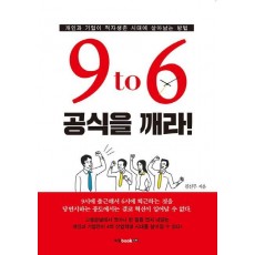 9 to 6 공식을 깨라!