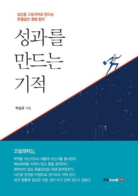 성과를 만드는 기적