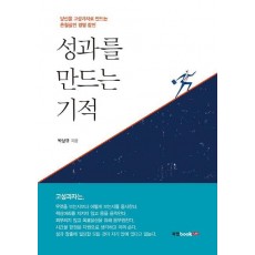 성과를 만드는 기적