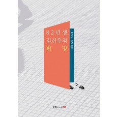 82년생 김진우의 변명