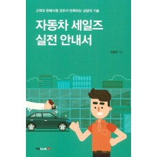 자동차 세일즈 실전 안내서