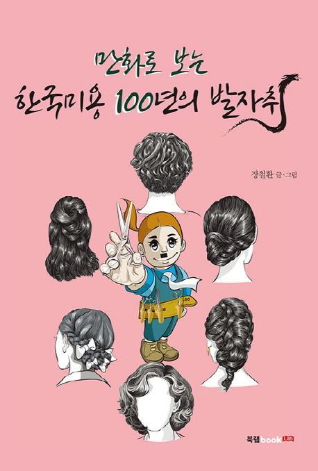 만화로 보는 한국미용 100년의 발자취(만화로 보는)