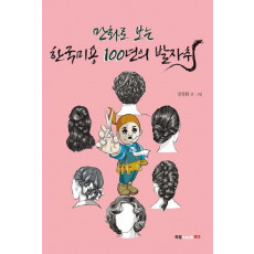 만화로 보는 한국미용 100년의 발자취(만화로 보는)