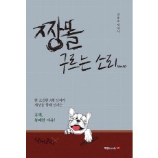 짱똘 구르는 소리 Ver 1.0