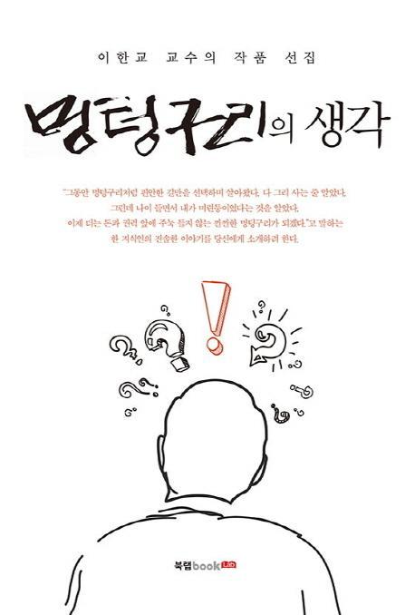 멍텅구리의 생각