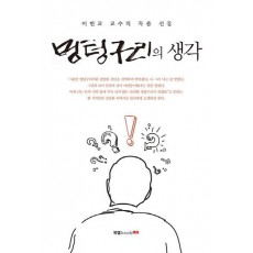 멍텅구리의 생각