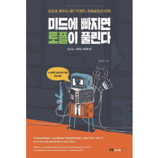 미드에 빠지면 토플이 풀린다: 리스닝, 스피킹, 라이팅 편