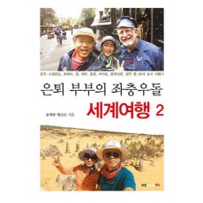 은퇴 부부의 좌충우돌 세계여행. 2