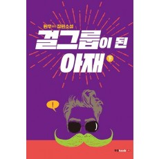 걸그룹이 된 아재(하)