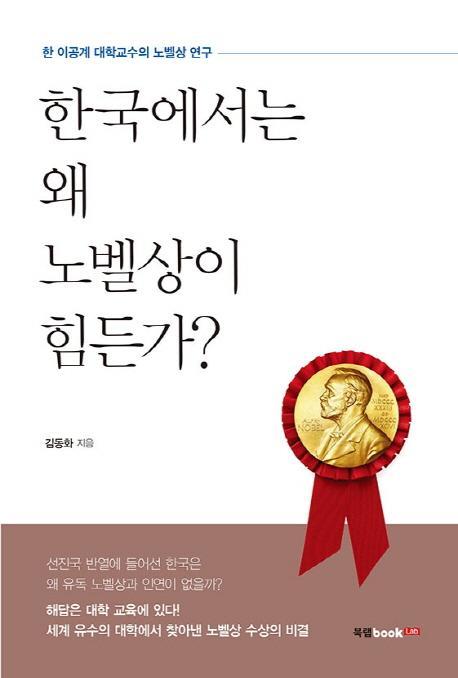 한국에서는 왜 노벨상이 힘든가