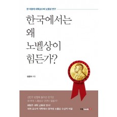 한국에서는 왜 노벨상이 힘든가