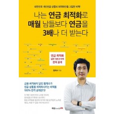 나는 연금 최적화로 매월 남들보다 연금을 3배나 더 받는다