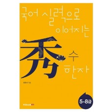 국어 실력으로 이어지는 수 한자: 5-8급