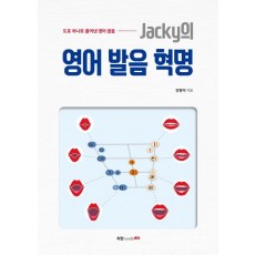 Jacky의 영어 발음 혁명