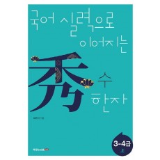 국어 실력으로 이어지는 수 한자: 3-4급(상)